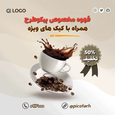 طرح آماده فروش قهوه مخصوص پست اینستاگرام1